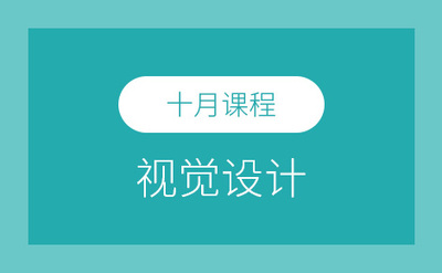 视觉设计