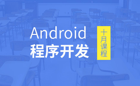 Android程序开发